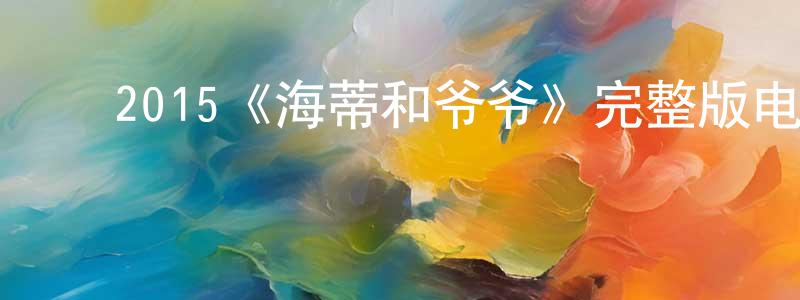 ﻿蔡栋栋发布﻿2015《海蒂和爷爷》完整版电影/在线观看/百度云-美剧天堂
